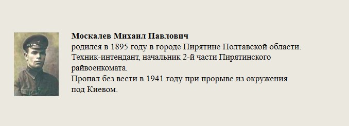 Москалев_Михаил_Павлович.jpg