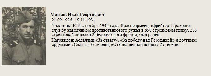 Мягков_Иван_Георгиевич.jpg