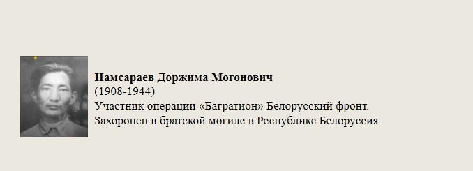 Намсараев_Доржима_Могонович.jpg