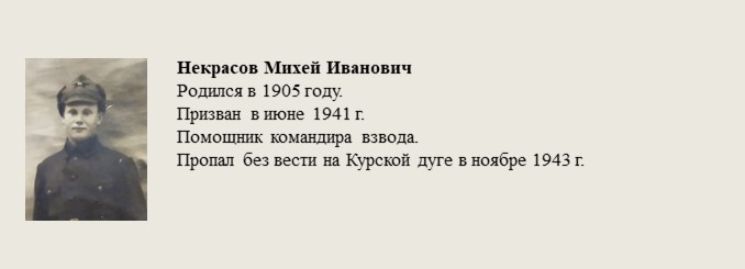 Некрасов_Михей_Иванович.jpg