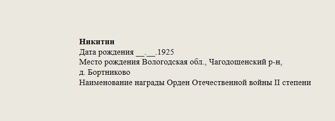 Никитин.jpg