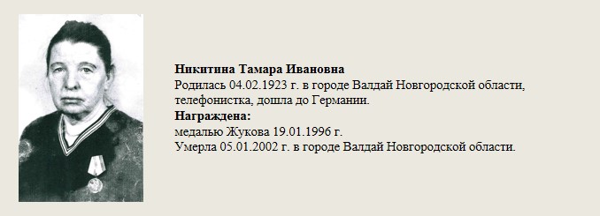 Никитина_Тамара_Ивановна.jpg
