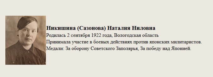 Никишина_(Сазонова)_Наталия_Ниловна.jpg