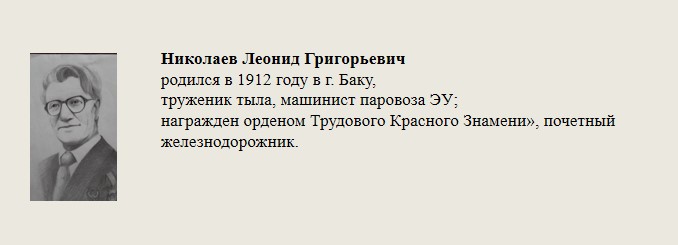 Николаев_Леонид_Григорьевич.jpg