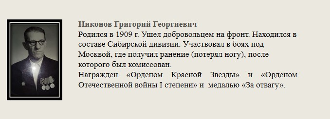 Никонов_Григорий_Георгиевич.jpg