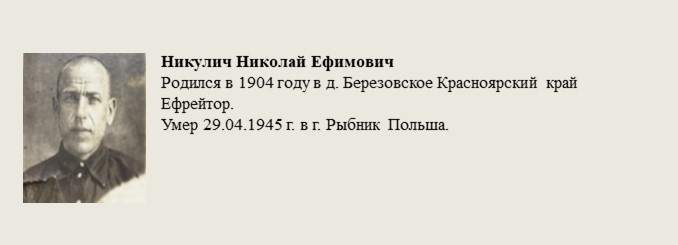 Никулич_Николай_Ефимович.jpg