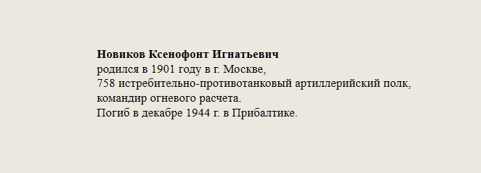 Новиков_Ксенофонт_Игнатьевич.jpg