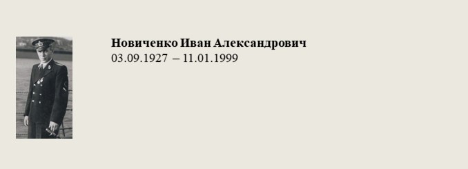 Новиченко_Иван_Александрович.jpg