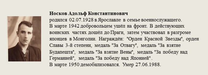 Носков_Адольф_Константинович.jpg