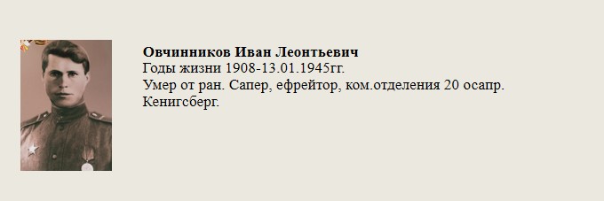 Овчинников_Иван_Леонтьевич.jpg