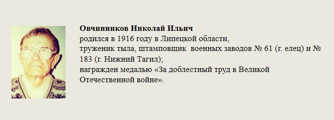 Овчинников_Николай_Ильич.jpg