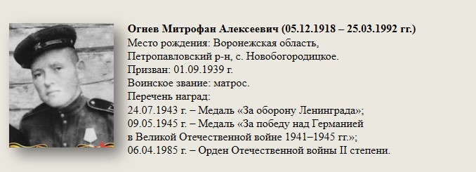 Огнев_Митрофан_Алексеевич_(05.12.1918_—_25.03.1992_гг).jpg