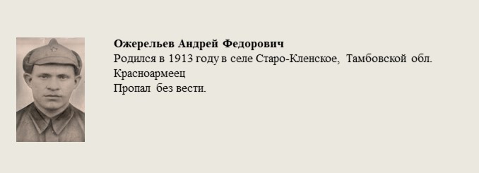 Ожерельев_Андрей_Федорович.jpg