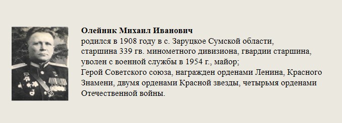 Олейник_Михаил_Иванович.jpg