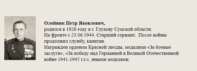 Олейник_Петр_Яковлевич,.jpg