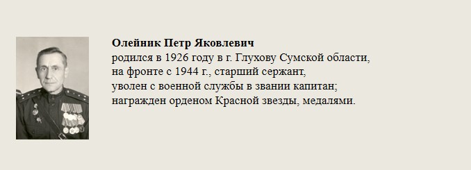 Олейник_Петр_Яковлевич.jpg