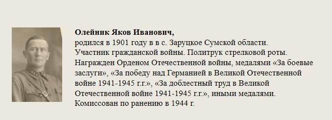 Олейник_Яков_Иванович,.jpg