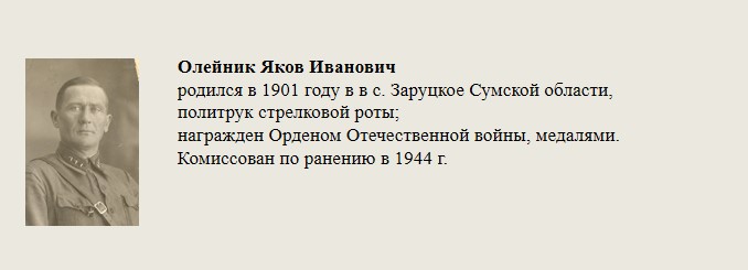 Олейник_Яков_Иванович.jpg