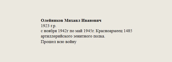 Олейников_Михаил_Иванович.jpg
