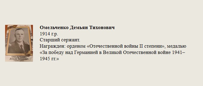Омельченко_Демьян_Тихонович.jpg