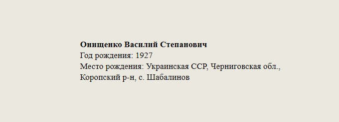 Онищенко_Василий_Степанович.jpg