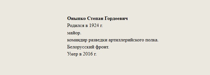 Оныпко_Степан_Гордеевич.jpg