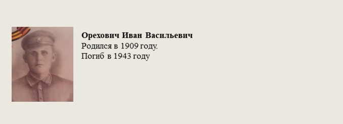 Орехович_Иван_Васильевич.jpg