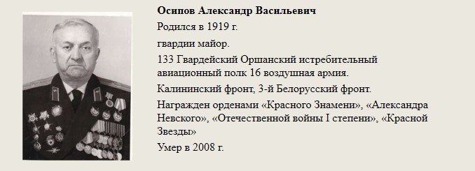Осипов_Александр_Васильевич.jpg
