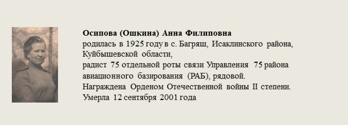 Осипова_(Ошкина)_Анна_Филиповна.jpg