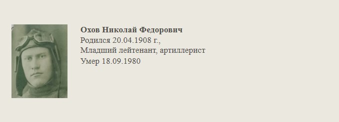 Охов_Николай_Федорович.jpg