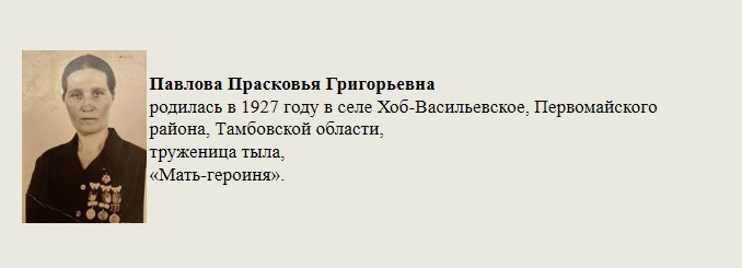 Павлова_Прасковья_Григорьевна.jpg