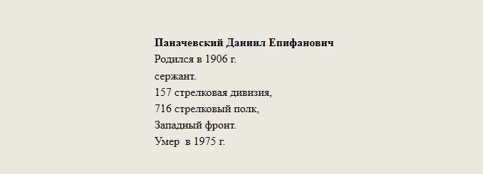 Паначевский_Даниил_Епифанович.jpg