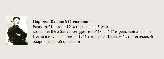 Паромов_Василий_Степанович.jpg