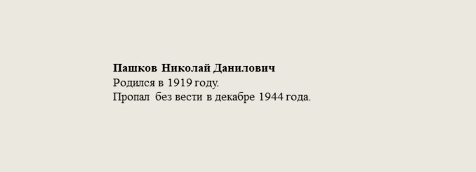 Пашков_Николай_Данилович.jpg