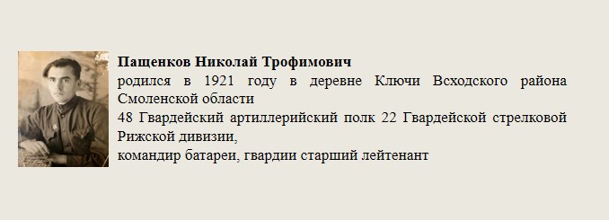 Пащенков_Николай_Трофимович.jpg