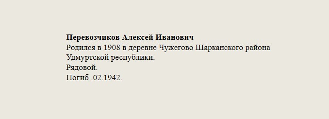 Перевозчиков_Алексей_Иванович.jpg