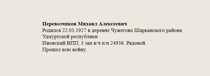 Перевозчиков_Михаил_Алексеевич.jpg