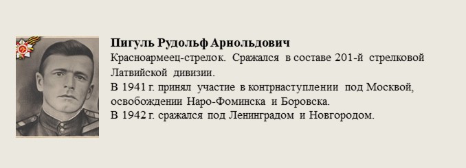 Пигуль_Рудольф_Арнольдович.jpg