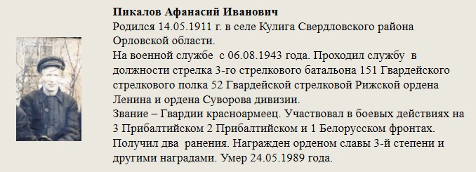 Пикалов_Афанасий_Иванович.jpg