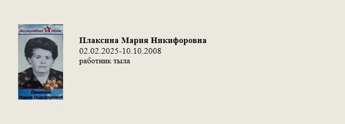 Плаксина_Мария_Никифоровна.jpg