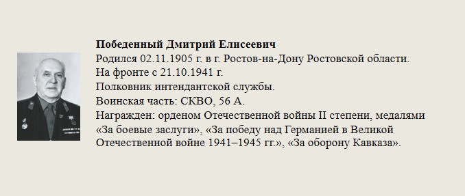 Победенный_Дмитрий_Елисеевич.jpg