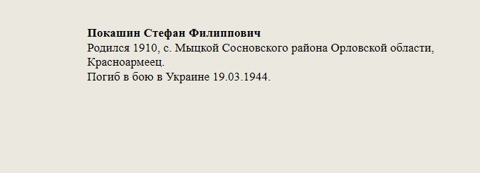 Покашин_Стефан_Филиппович.jpg