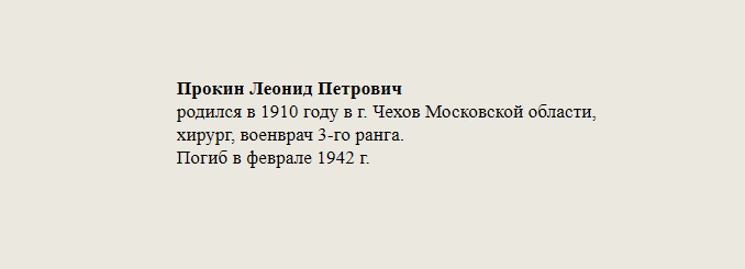Прокин_Леонид_Петрович.jpg