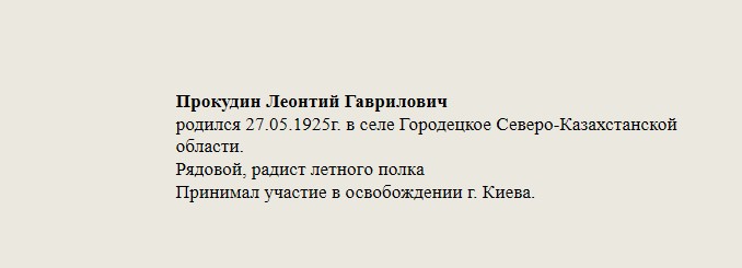 Прокудин_Леонтий_Гаврилович.jpg