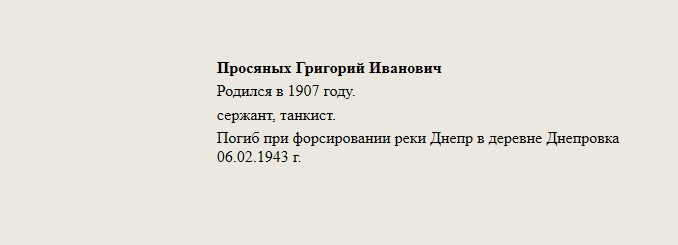 Просяных_Григорий_Иванович.jpg