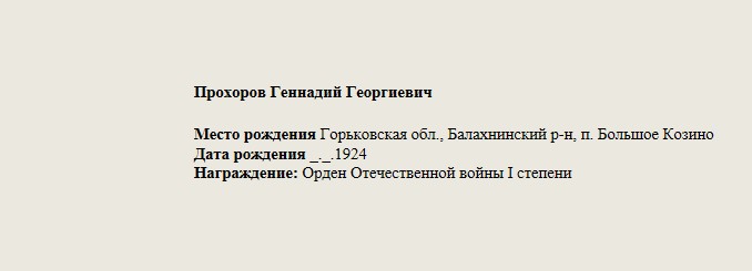 Прохоров_Геннадий_Георгиевич.jpg