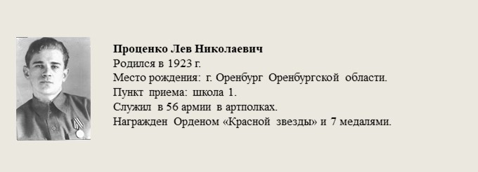 Проценко_Лев_Николаевич.jpg