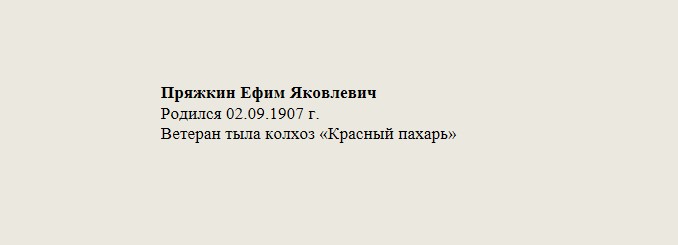 Пряжкин_Ефим_Яковлевич.jpg
