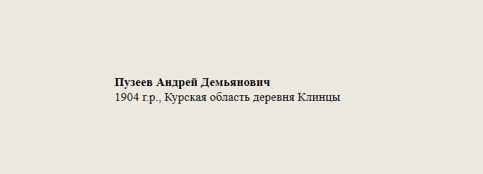 Пузеев_Андрей_Демьянович.jpg