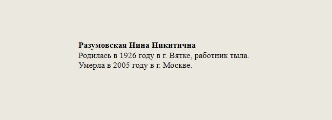 Разумовская_Нина_Никитична.jpg